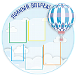 Стенд информационный для школы "Полный вперед" 4 кармана А4 и 1 карман А4 1*1м. арт.Ш552