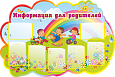 Стенд информационный в детский сад фигурный "Информация для родителей" 7 карманов А4 1,5х1м. арт.ДС800
