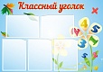 Стенд для школы Классный уголок 1*0,7м 5 карманов арт. 2594