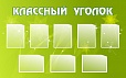 Стенд КЛАССНЫЙ УГОЛОК 1,6*1м арт 1728