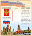 Информационный стенд "Государственная символика" 1х1,1м 1 карман А4 арт.П1470