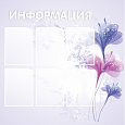 Стенд для школы в нежных тонах с цветами "Информация" 1,01*1,01м 6 карманов А4 арт. 2499 