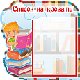 Информационный стенд "Списки на кроватки" Фигурный 0,41*0,41 ДС615_1