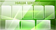 Стенд для школы НАША ШКОЛА 1,3*0,7м 8 карманов арт. 2319
