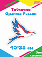 Фигура пластиковая 400*380 мм "Орлята России" арт Ф2261