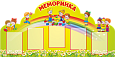 Фигурный информационный стенд "Меморинка" 1,6*0,8м 5 карманов А4 арт. ДС1940