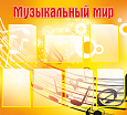Стенд для МУЗЫКАЛЬНОГО ЗАЛА 1*0,9м. 7 карманов арт. 2489