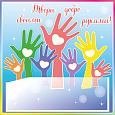 Информационный стенд "Твори добро своими руками" арт. 3349