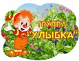 Табличка на группу Улыбка 0,2*0,3м арт. 4422