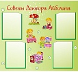 Стенд для детских садов СОВЕТЫ ДОКТОРА 1*1м 4 кармана арт. 707