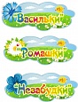 Табличка для детского сада 0,3*0,12м арт. 5161