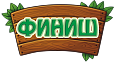 Табличка в детский сад "Финиш" 0,25*0,35м арт. 7400