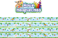 Оформление уголка ИЗО заголовок "Наше творчество" и магнитные ленты 1,25х0,1м 0,6х0,32м арт.НТ371