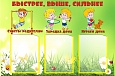 Стенд информационный БЫСТРЕЕ, ВЫШЕ, СИЛЬНЕЕ 0,6*0,9м. 3 кармана арт. 2695