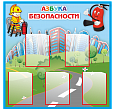 Стенд БЕЗОПАСНОСТЬ ДЕТЕЙ 1*1м 5 карманов арт. БЕЗ319