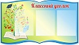 Стенд информационный КЛАССНЫЙ УГОЛОК 1*0,55м 3 кармана арт 3092