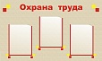 Стенд ОХРАНА ТРУДА 0,6*1м. 3 кармана арт.671