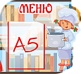 Информационный фигурный стенд "Меню" 1 карман А5, 0,37*0,34м., арт. ДС615_3 
