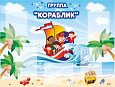 Стенд информационный для детского сада в группу "Кораблик" 1,2*0,9м 5 карманов А4 арт. ДС1000