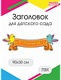 Заголовок. Мир глазами детей. 90х30 см арт. 2372