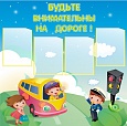 Стенд БУДЬТЕ ВНИМАТЕЛЬНЫ НА ДОРОГЕ! 1*1м 4 кармана арт. 1562