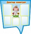 Информационный стенд Доктор советует 0,9*0,8м. 5 карманов арт. 2617