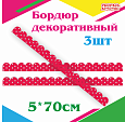 Декоративный бордюрчик пластиковый "Красные ленты" 5х70см 3шт арт. П1559
