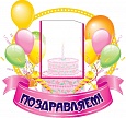 Стенд ПОЗДРАВЛЯЕМ Воздушные шары 0,6*0,6м 1 карман арт. 1228