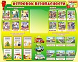 Стенд "ОСТРОВОК БЕЗОПАСНОСТИ" 1,25*1м. арт. 3635