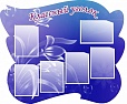 Стенд для школы КЛАССНЫЙ УГОЛОК 1,3*1м. 6 карманов арт. 827
