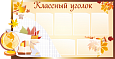 Классный уголок 8 карманов 1,56*0,81м арт.Ш457