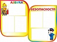 Стенд в группу "БЕЗОПАСНОСТЬ ДЕТЕЙ" 1,1*0,8м 6 карманов арт. 4620