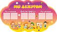 Уголок дежурств Мы дежурим 0,7*0,4м. арт. МД519