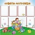 Стенд Советы логопеда 6 карманов А4 1*1м арт.ЛГ708