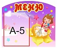 Стенд для детского сада МЕНЮ 0,3*0,4м 1 карман арт. 6076