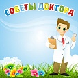Медицинский стенд магнитный Доктор советует 0,8*0,8м арт. 2811