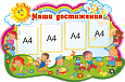 Стенд в детский сад Наши достижения "Веселые детки" фигурный 4 кармана 1,5х0,9м арт.ДС295