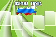 Стенд для детского сада ОХРАНА ТРУДА 1,2*0,8м 5 карманов арт. 2530