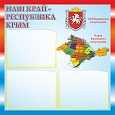 Патриотический стенд "Наш край - Крым" 50х50см 2 кармана А5 арт.П1476