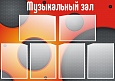 Стенд МУЗЫКАЛЬНЫЙ ЗАЛ 1*0,7м 6 карманов А4 арт. 6682
