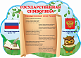 Патриотический стенд "Государственная символика" 0,7*0,5м  арт. П2239 