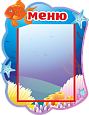 Стенд "МЕНЮ" для детского сада "Рыбка" фигурный 0,35*0,45м 1 карман А4 арт. М1284