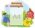 Фигурный информационный стенд "Уголок логопеда" 0,6*0,49м 1 карман А4 арт. ЛГ1806