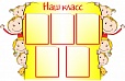 Стенд для школы НАШ КЛАСС ШКОЛА 1,2*0,8м арт.596
