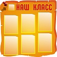Стенд для школы Классный уголок 0,9*0,9м арт. 2191