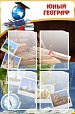 Стенд для школы ЮНЫЙ ГЕОГРАФ 0,6*0,9м 4 кармана арт. 2890