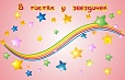 Магнитный стенд для размещения рисунков В ГОСТЯХ У ЗВЕЗДОЧЕК 0,7*1,1м арт. 3990
