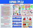 Стенд "Охрана труда"  1,2*1,0 м  арт. 2448