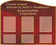 Стенд для детского сада "Благодарим сотрудников" фигурный 1,1*0,9м арт. ДС1833