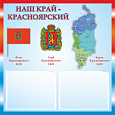 Патриотический информационный стенд "Красноярский край " 0,5х0,5м 2 кармана А5 арт.П1329